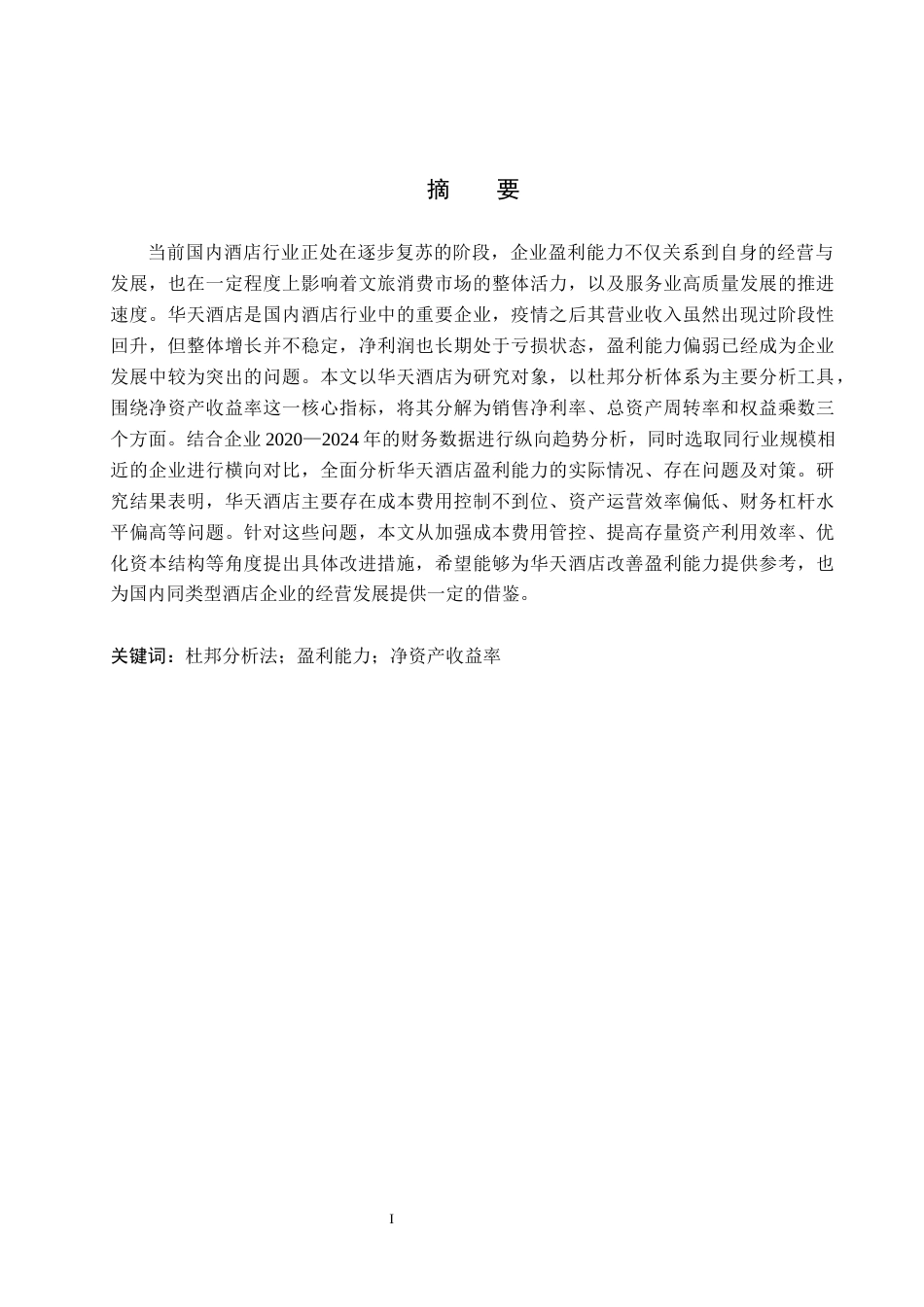 26年WH财务管理本科 基于杜邦分析法的华天酒店盈利能力分析13.8-AI20.8(15003字).docx_第1页