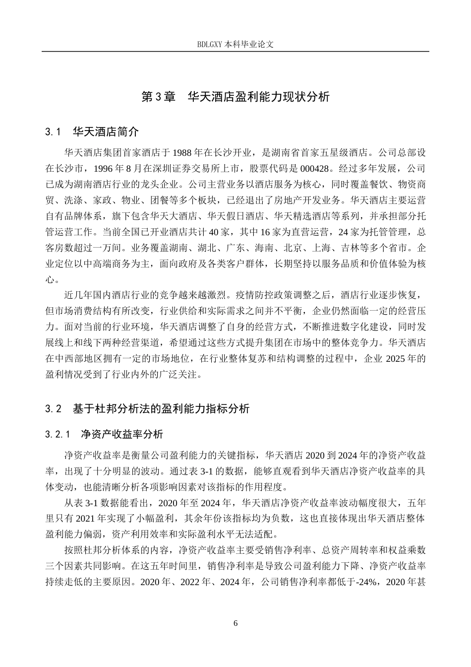 26年WH财务管理本科 基于杜邦分析法的华天酒店盈利能力分析13.8-AI20.8(15003字).docx_第10页