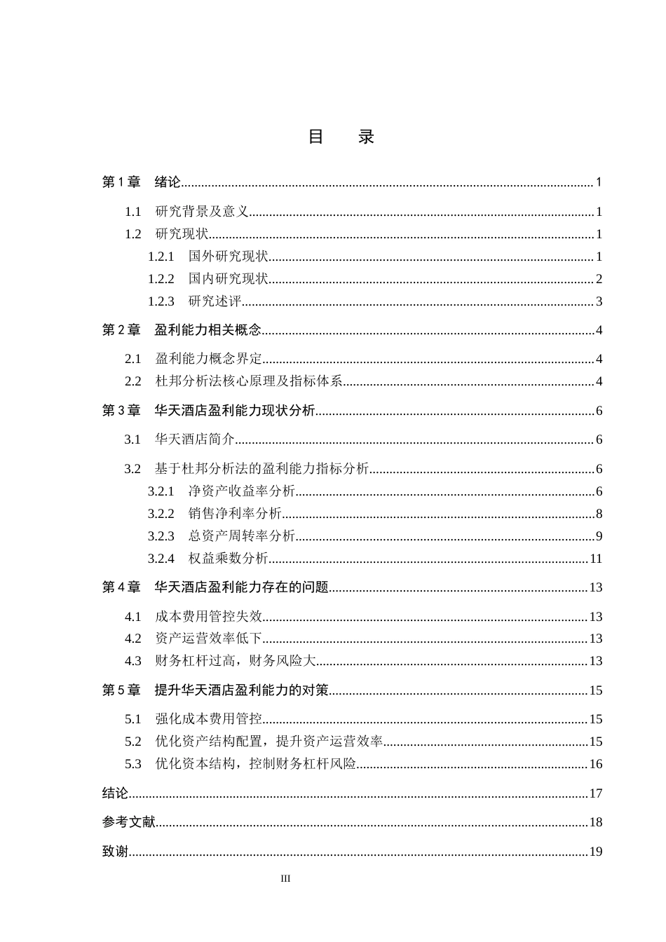 26年WH财务管理本科 基于杜邦分析法的华天酒店盈利能力分析13.8-AI20.8(15003字).docx_第3页