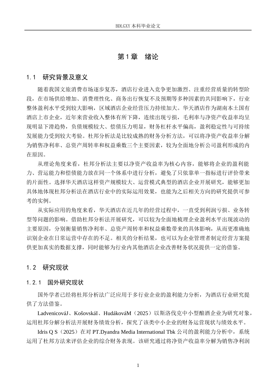 26年WH财务管理本科 基于杜邦分析法的华天酒店盈利能力分析13.8-AI20.8(15003字).docx_第5页
