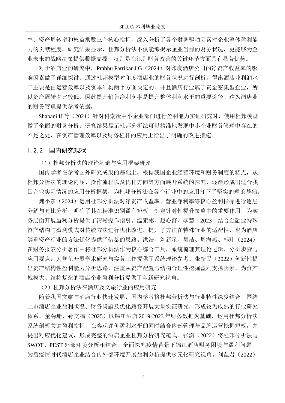 26年WH财务管理本科 基于杜邦分析法的华天酒店盈利能力分析13.8-AI20.8(15003字).docx_第6页