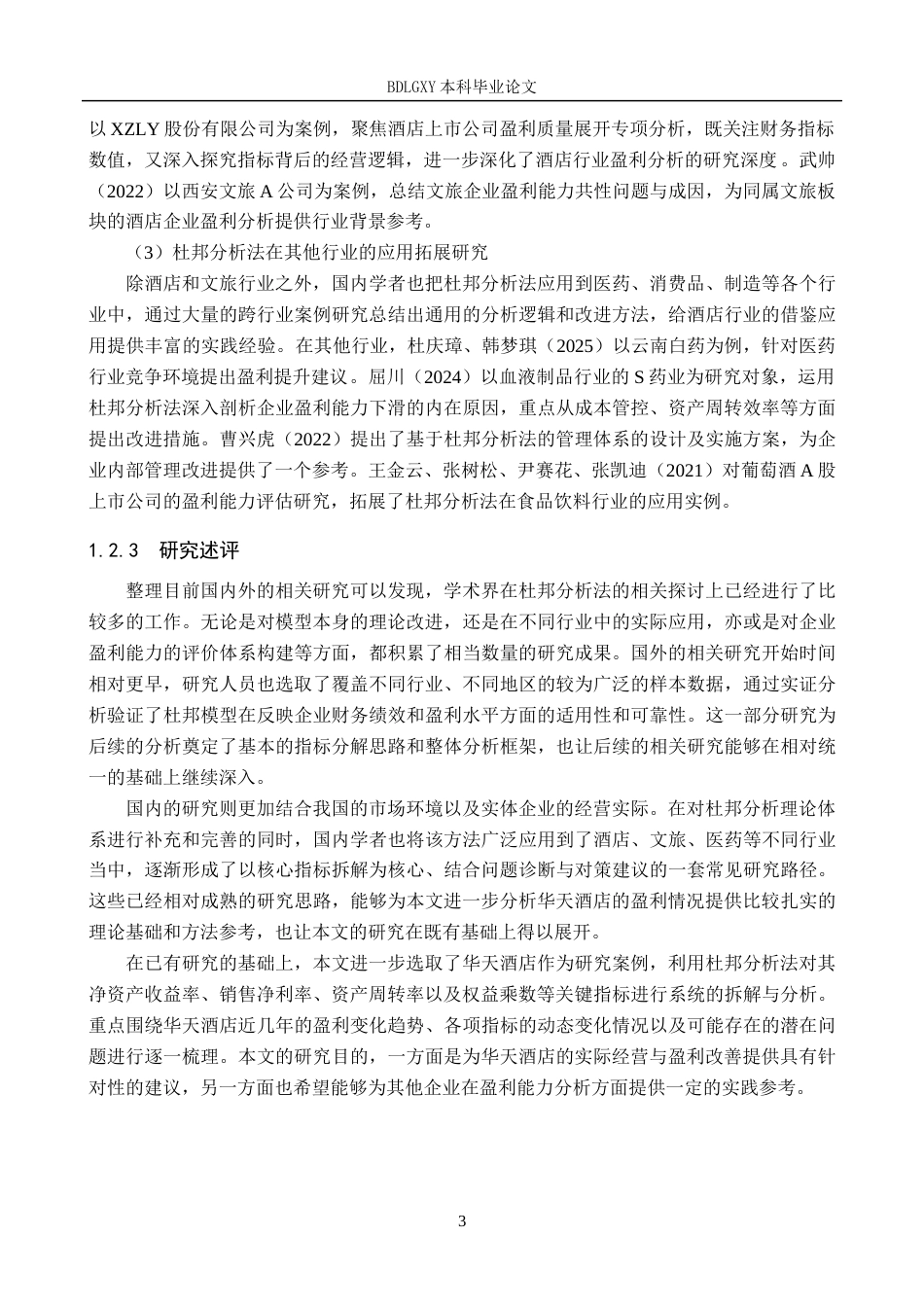 26年WH财务管理本科 基于杜邦分析法的华天酒店盈利能力分析13.8-AI20.8(15003字).docx_第7页
