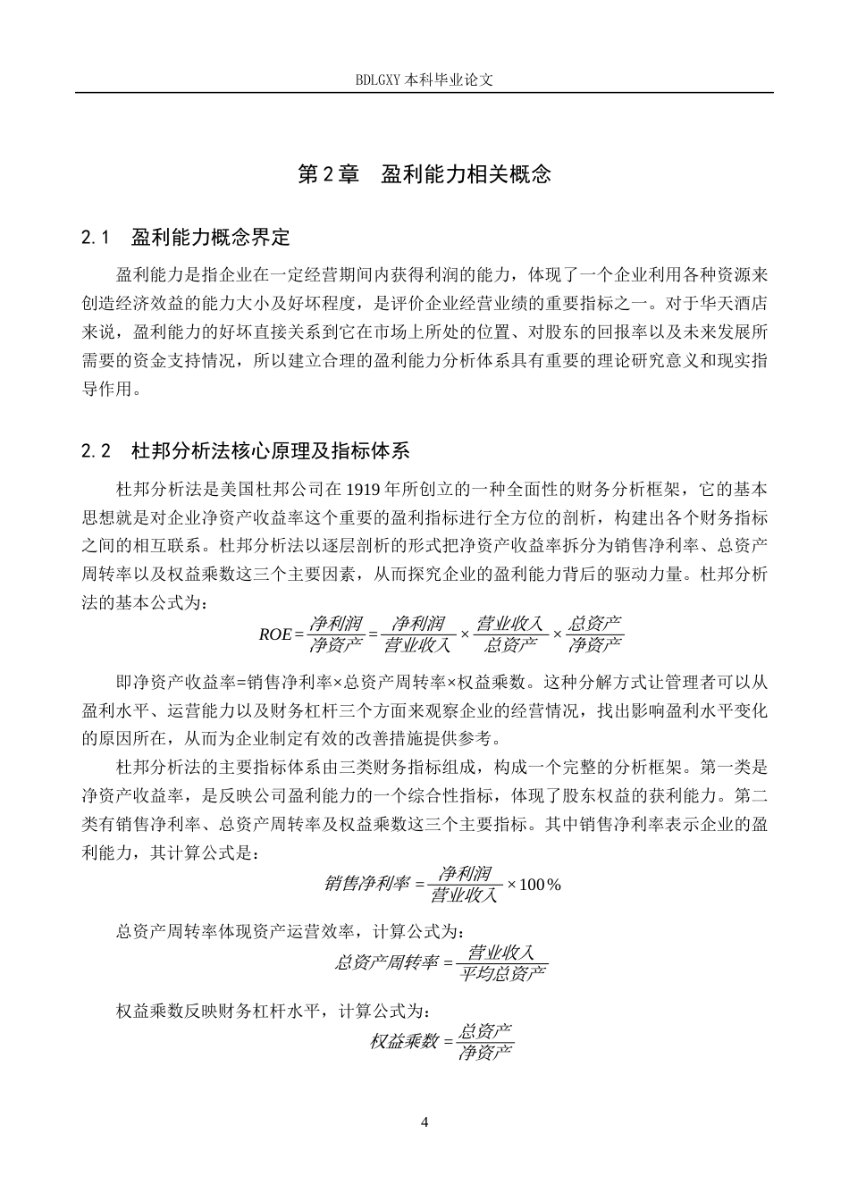26年WH财务管理本科 基于杜邦分析法的华天酒店盈利能力分析13.8-AI20.8(15003字).docx_第8页