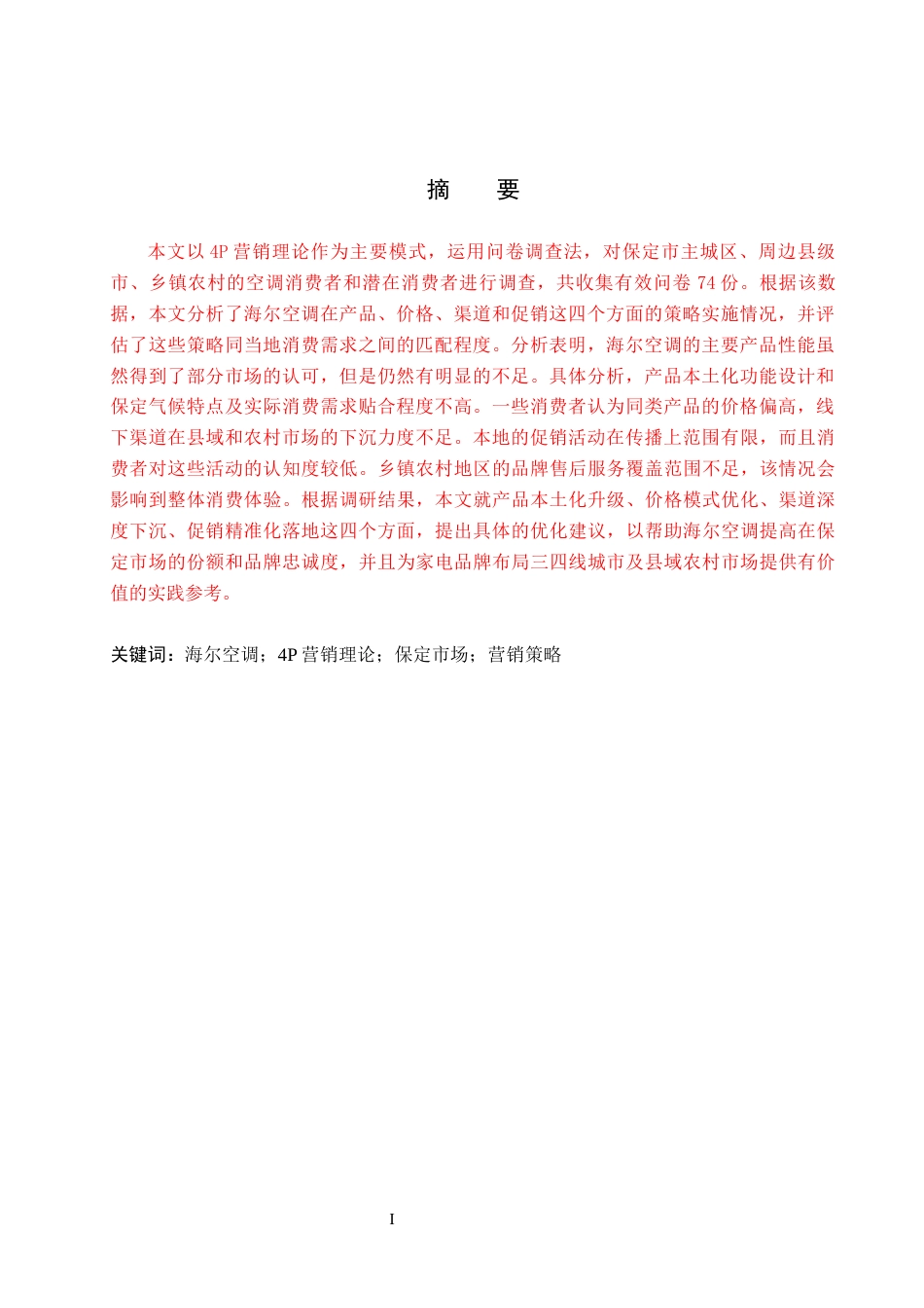 26年WH商务英语本科 海尔空调在保定市的营销策略调查海尔空调在伯丁营销策略调查0.42- A I23.4(12892字).docx_第2页