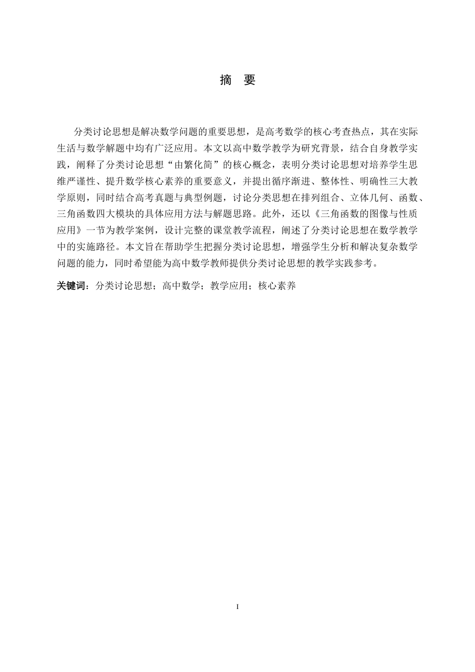 26年WH数学与应用数学 分类讨论思想在高中数学教学中的应用16.34-AI8.45-约8209字符.docx_第1页