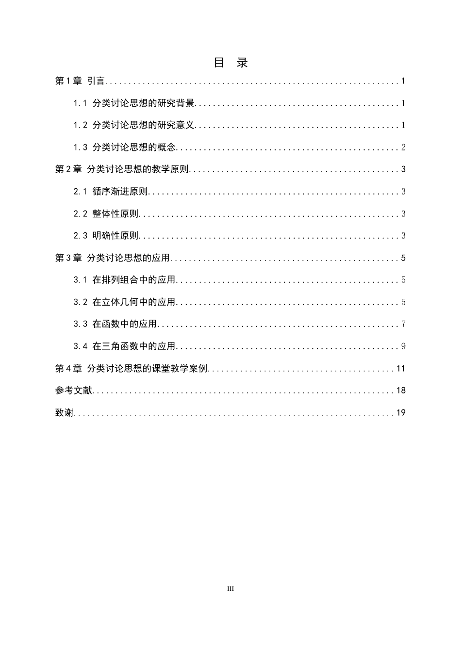 26年WH数学与应用数学 分类讨论思想在高中数学教学中的应用16.34-AI8.45-约8209字符.docx_第3页