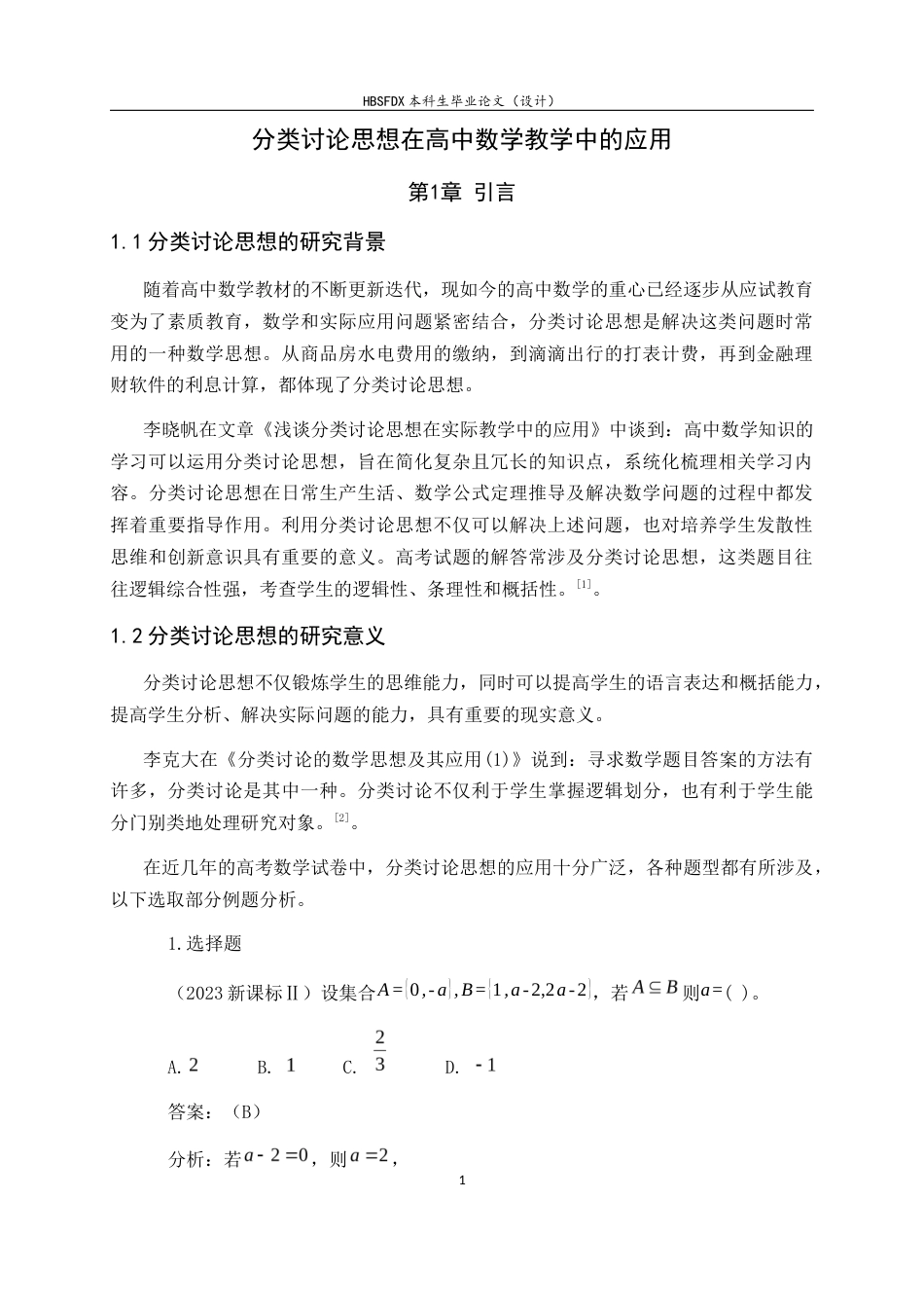 26年WH数学与应用数学 分类讨论思想在高中数学教学中的应用16.34-AI8.45-约8209字符.docx_第4页