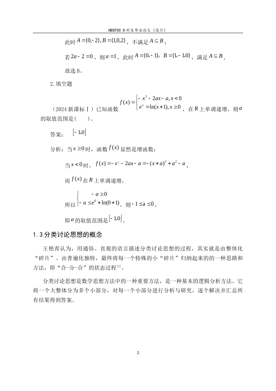 26年WH数学与应用数学 分类讨论思想在高中数学教学中的应用16.34-AI8.45-约8209字符.docx_第5页