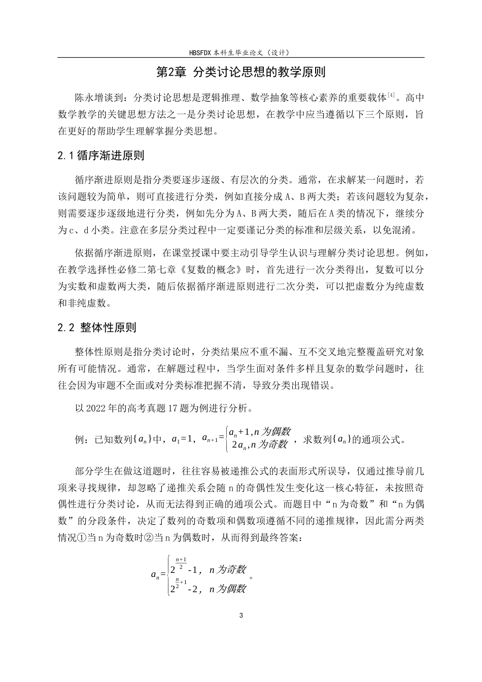 26年WH数学与应用数学 分类讨论思想在高中数学教学中的应用16.34-AI8.45-约8209字符.docx_第6页