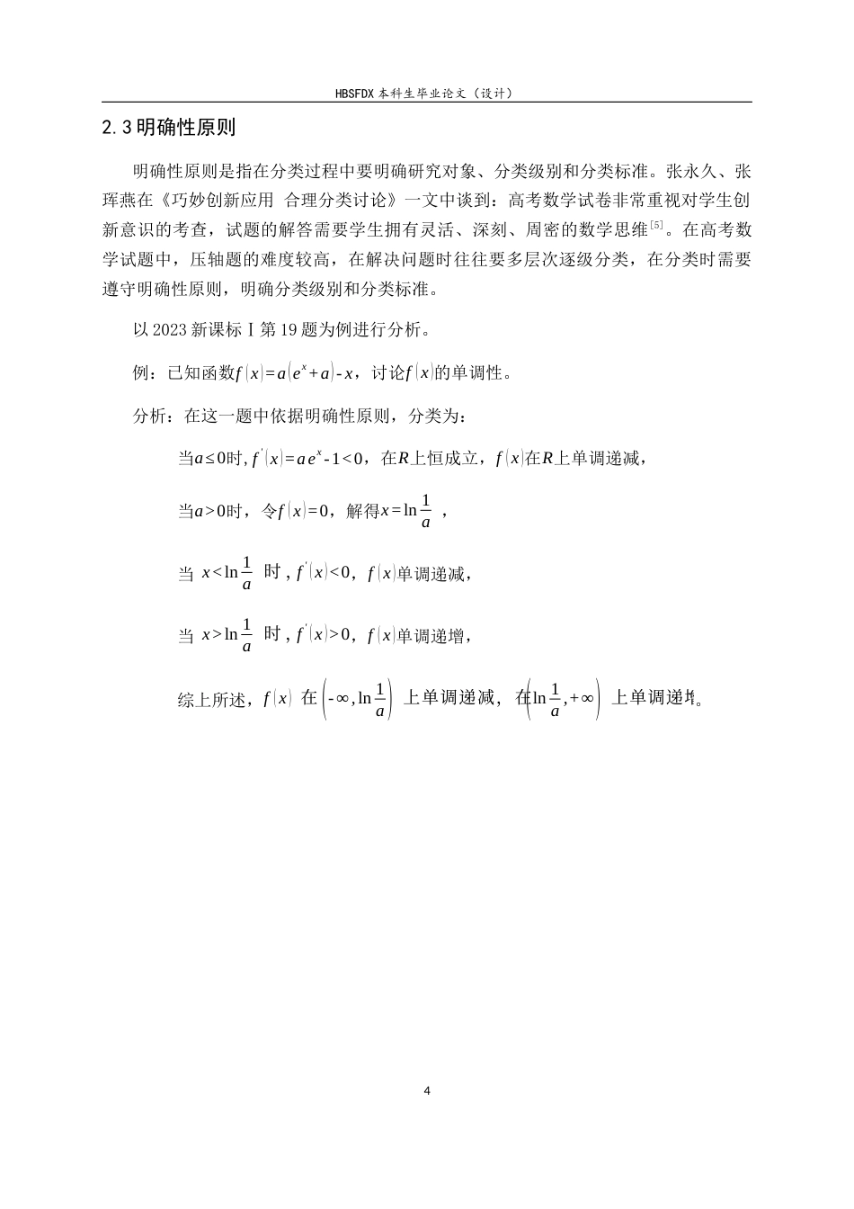 26年WH数学与应用数学 分类讨论思想在高中数学教学中的应用16.34-AI8.45-约8209字符.docx_第7页