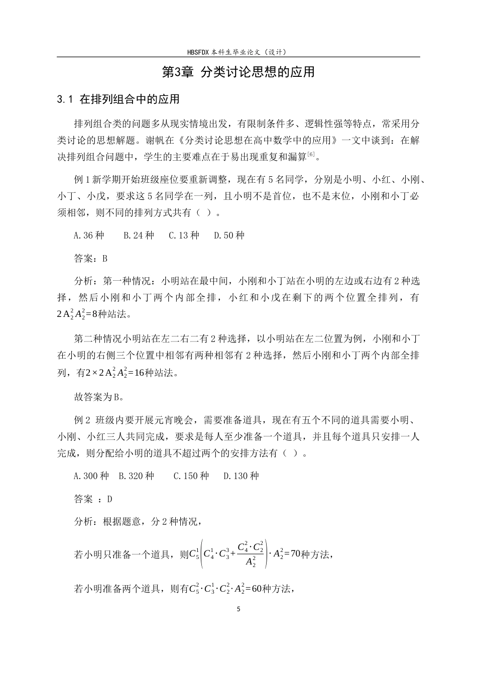 26年WH数学与应用数学 分类讨论思想在高中数学教学中的应用16.34-AI8.45-约8209字符.docx_第8页