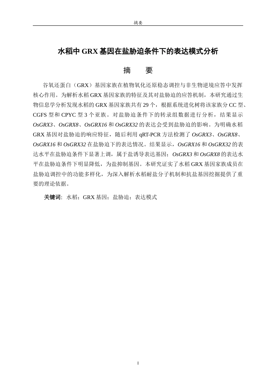 26年WH生物信息学 水稻中GRX基因在盐胁迫条件下的表达模式分析14.47-AI18.21-约10919字符(8441字).docx_第1页