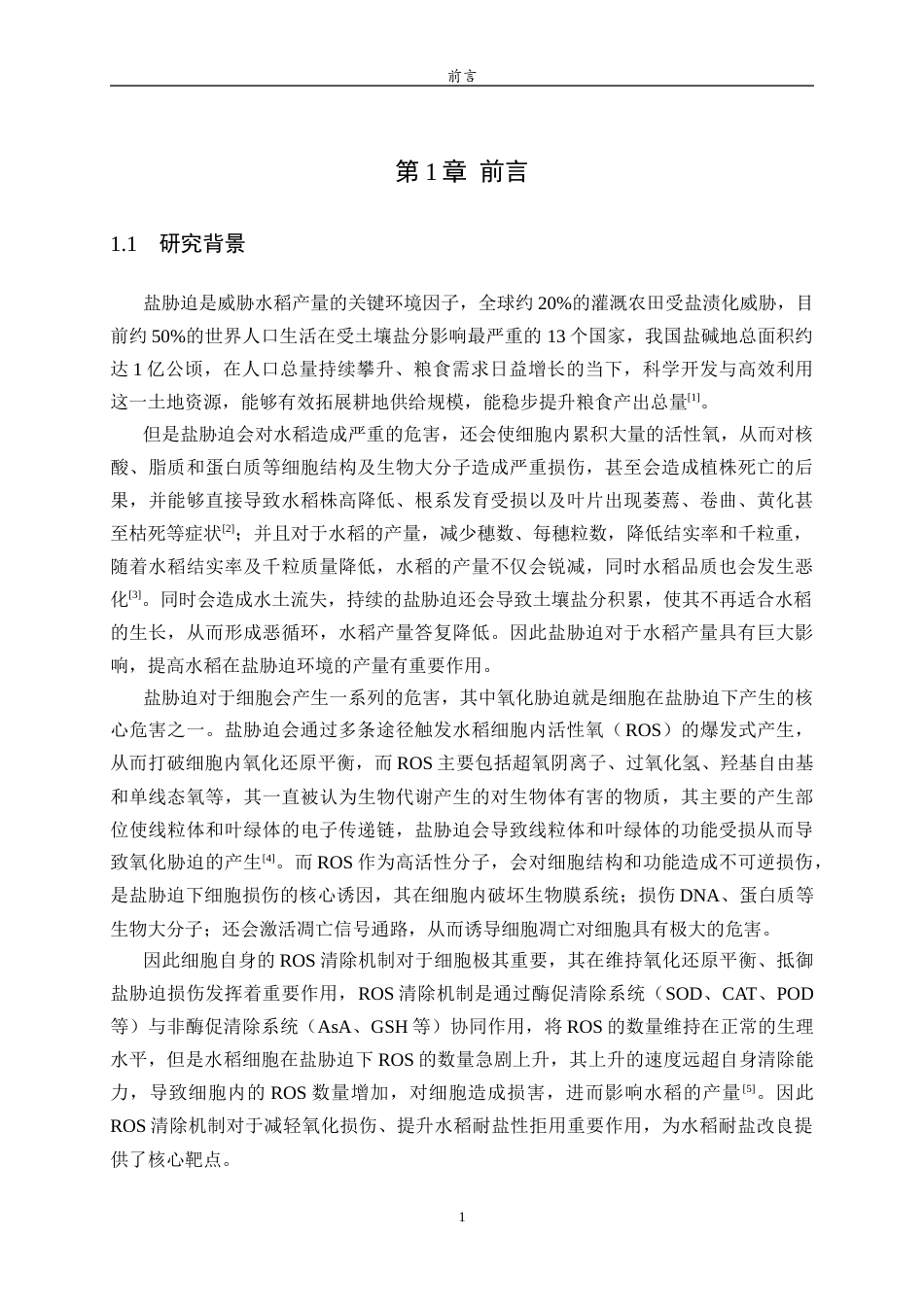 26年WH生物信息学 水稻中GRX基因在盐胁迫条件下的表达模式分析14.47-AI18.21-约10919字符(8441字).docx_第4页