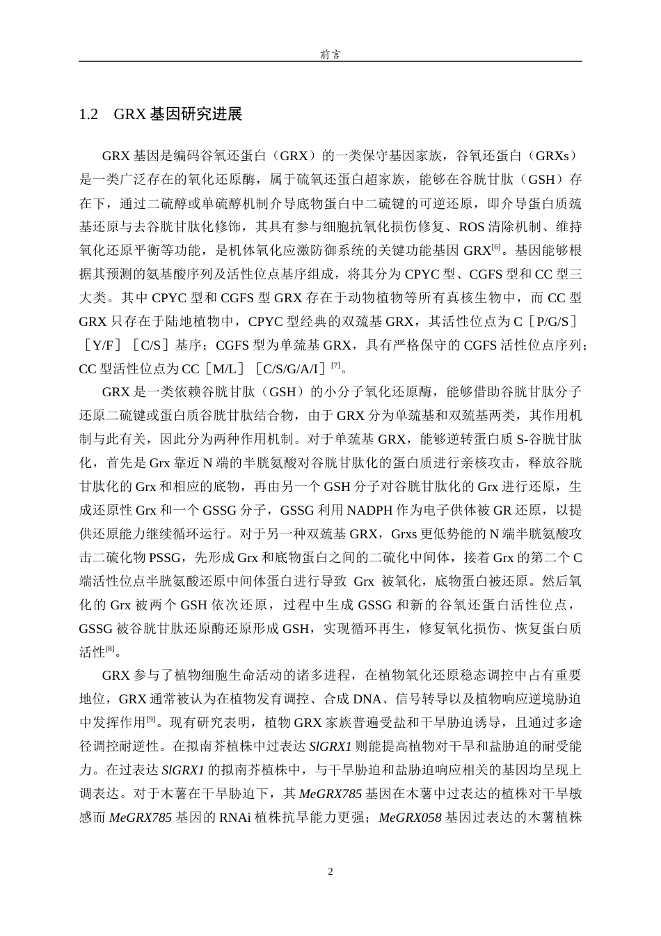 26年WH生物信息学 水稻中GRX基因在盐胁迫条件下的表达模式分析14.47-AI18.21-约10919字符(8441字).docx_第5页