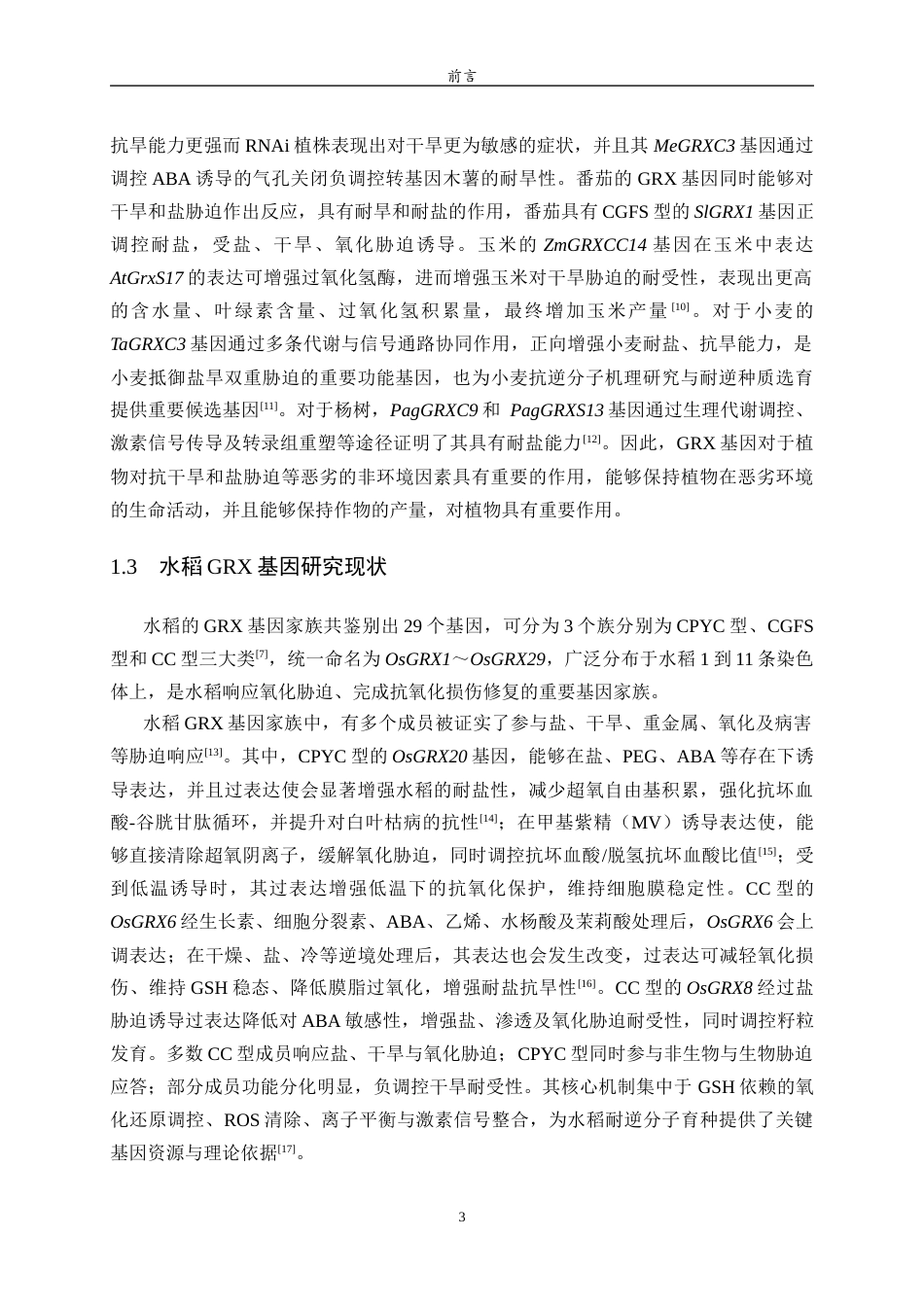 26年WH生物信息学 水稻中GRX基因在盐胁迫条件下的表达模式分析14.47-AI18.21-约10919字符(8441字).docx_第6页