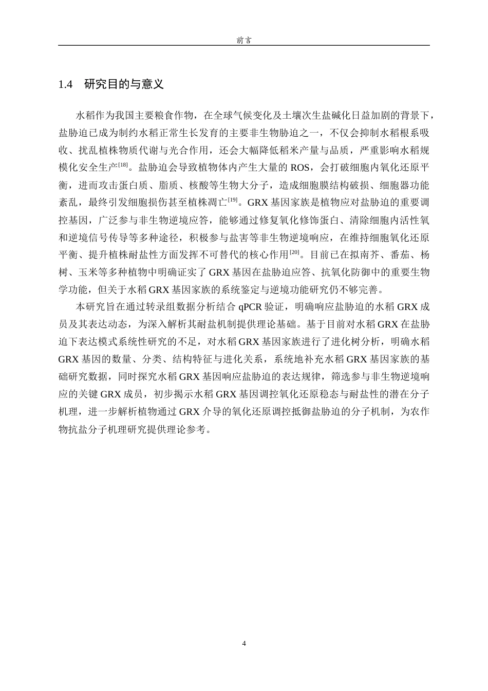 26年WH生物信息学 水稻中GRX基因在盐胁迫条件下的表达模式分析14.47-AI18.21-约10919字符(8441字).docx_第7页
