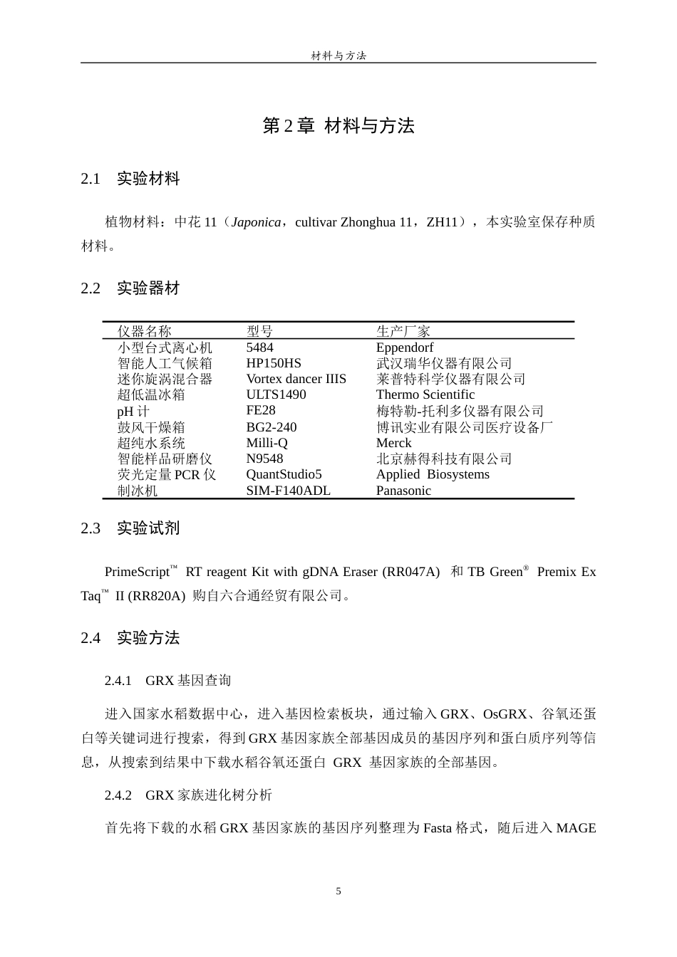26年WH生物信息学 水稻中GRX基因在盐胁迫条件下的表达模式分析14.47-AI18.21-约10919字符(8441字).docx_第8页