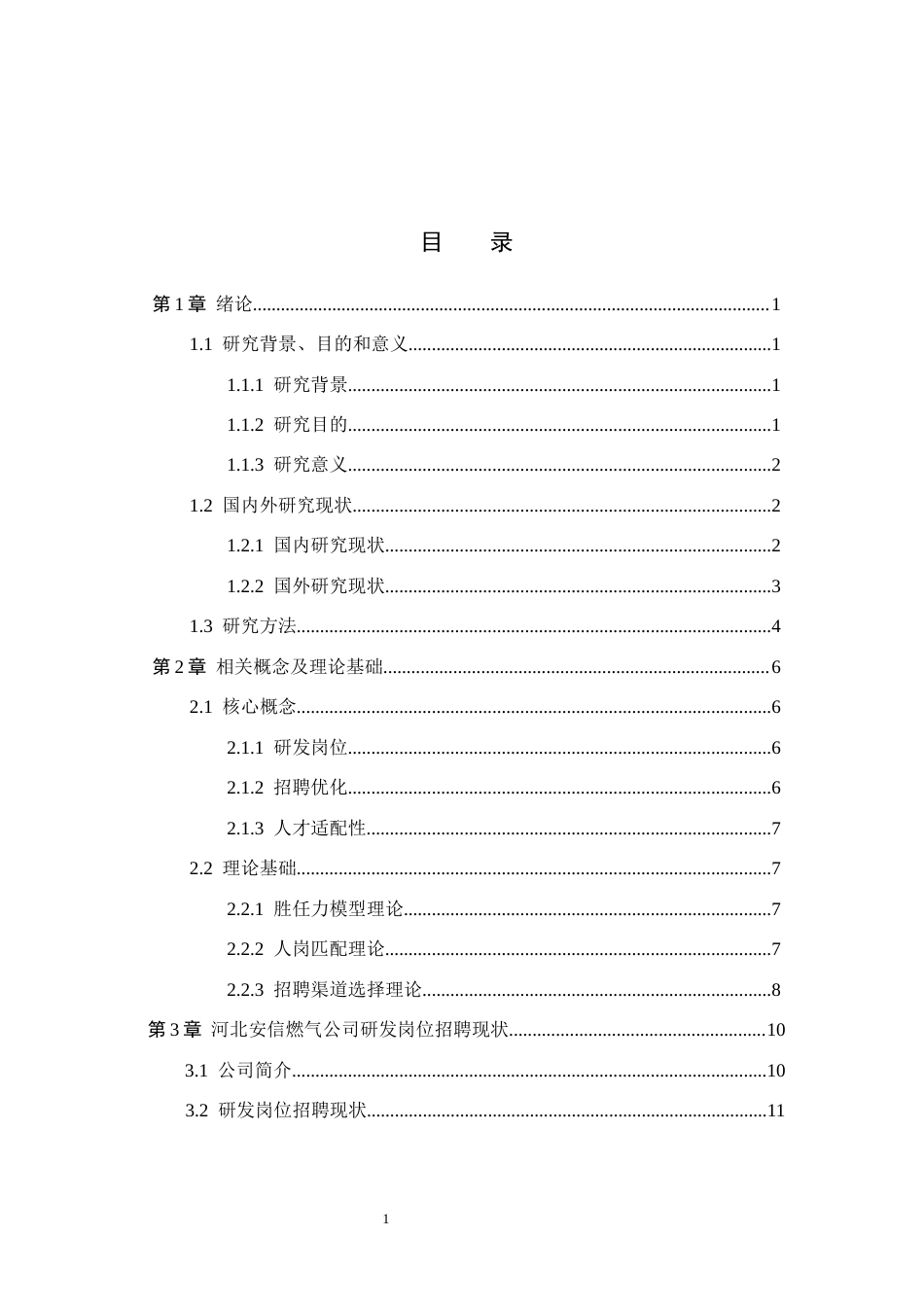 26年WH人力资源管理 河北安信燃气公司研发岗位招聘优化研究5.77-AI8.51(18836字).docx_第3页