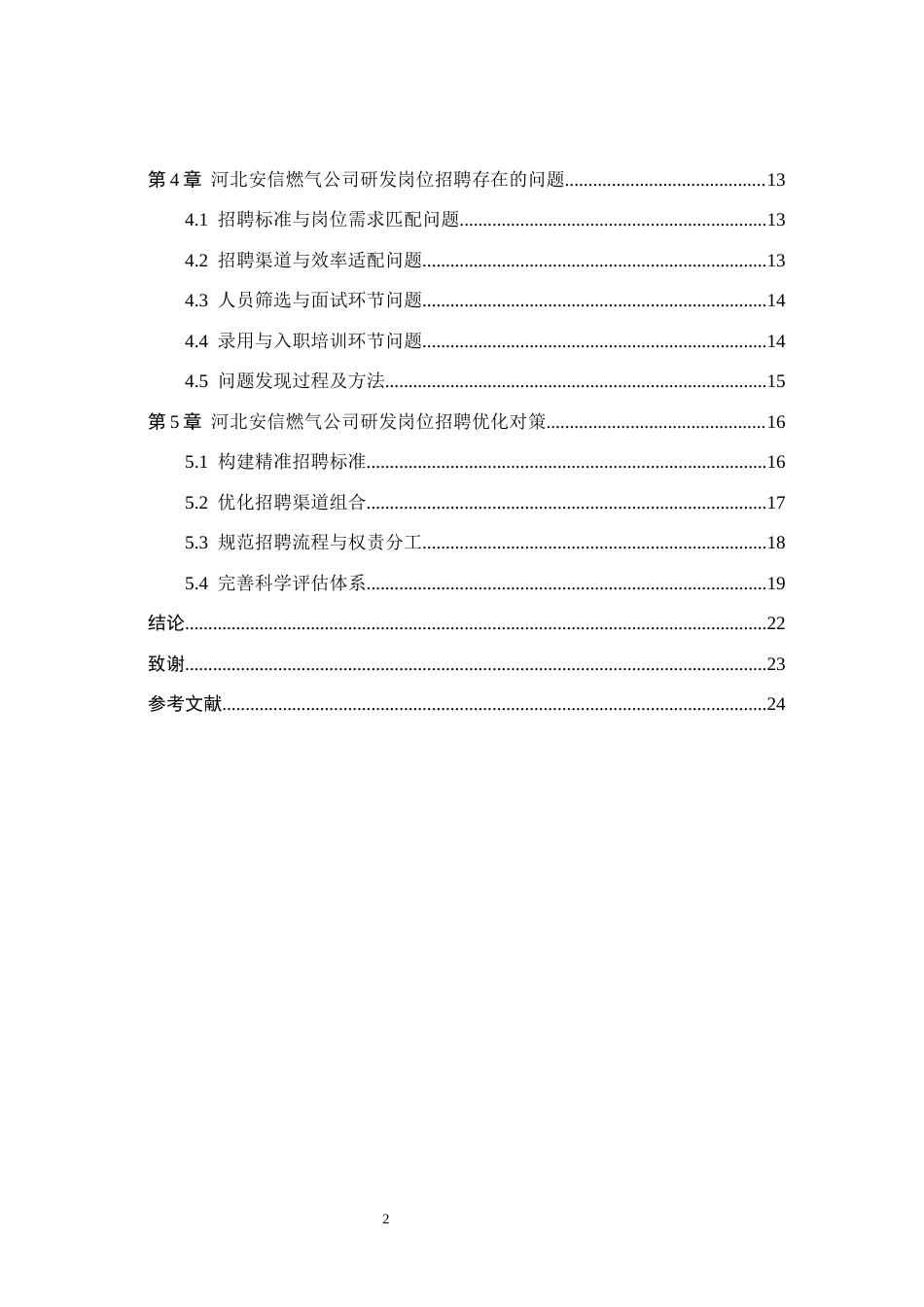 26年WH人力资源管理 河北安信燃气公司研发岗位招聘优化研究5.77-AI8.51(18836字).docx_第4页