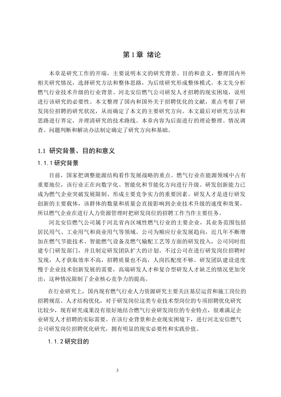 26年WH人力资源管理 河北安信燃气公司研发岗位招聘优化研究5.77-AI8.51(18836字).docx_第5页