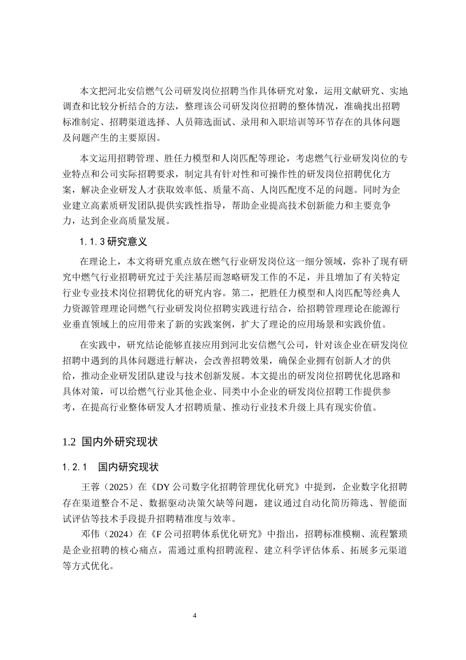 26年WH人力资源管理 河北安信燃气公司研发岗位招聘优化研究5.77-AI8.51(18836字).docx_第6页