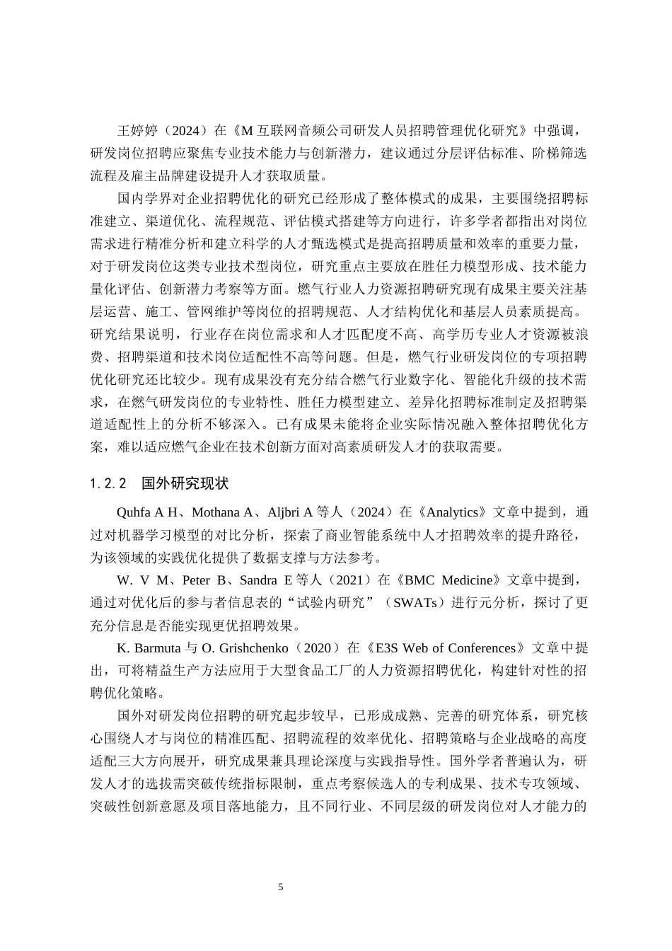 26年WH人力资源管理 河北安信燃气公司研发岗位招聘优化研究5.77-AI8.51(18836字).docx_第7页