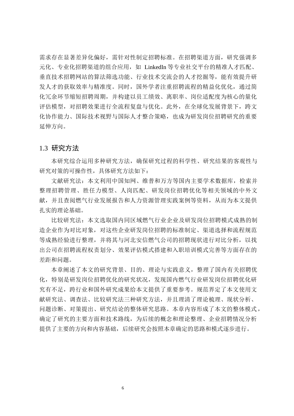 26年WH人力资源管理 河北安信燃气公司研发岗位招聘优化研究5.77-AI8.51(18836字).docx_第8页