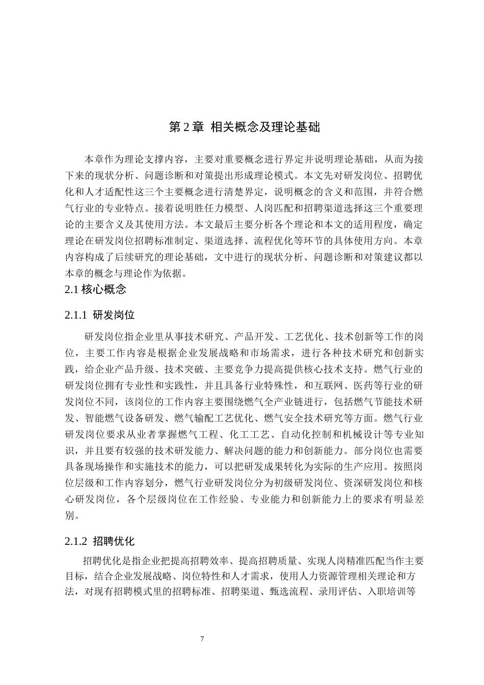 26年WH人力资源管理 河北安信燃气公司研发岗位招聘优化研究5.77-AI8.51(18836字).docx_第9页
