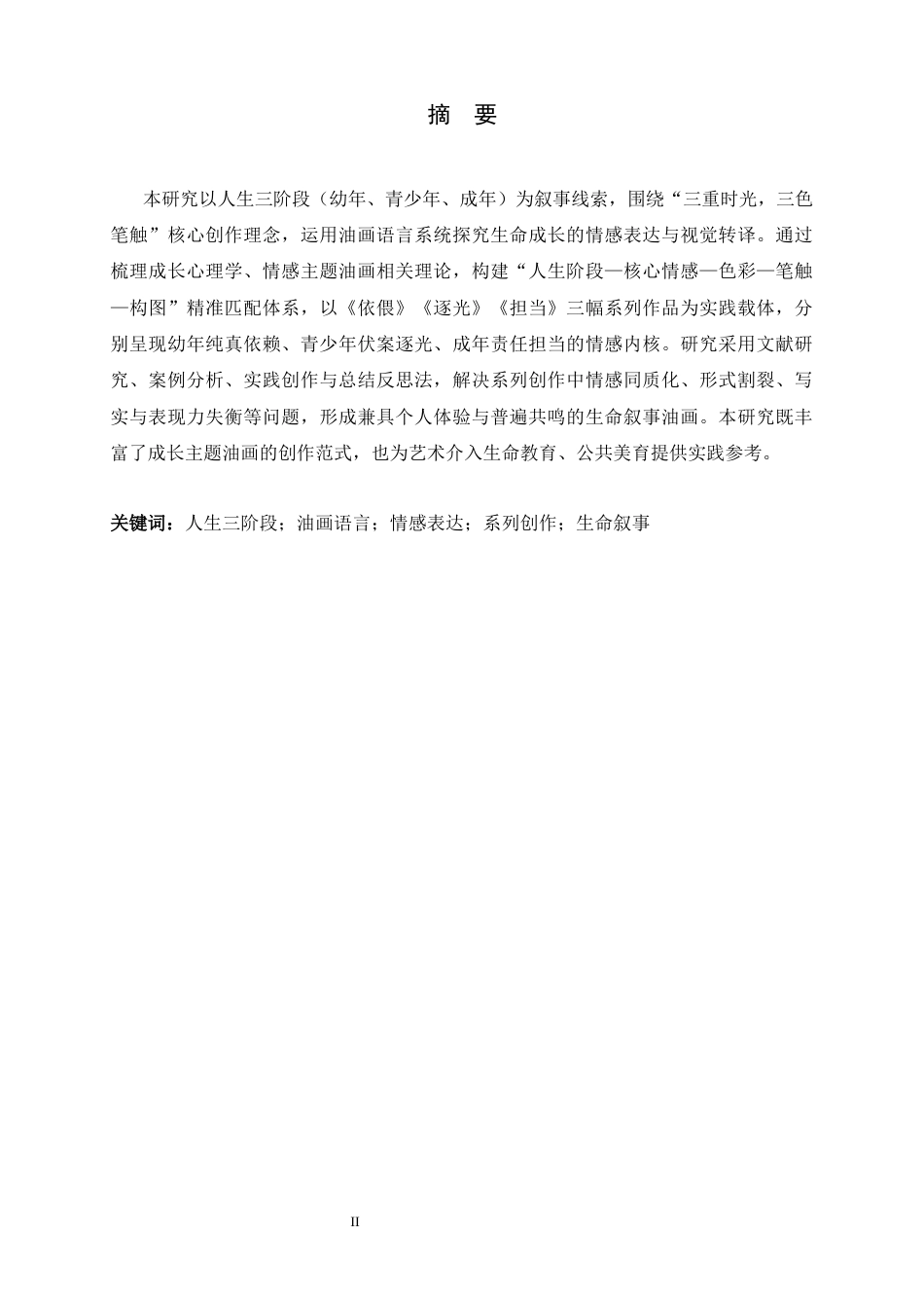 26年WH美术学 三重时光，三色笔触：以油画语言演绎人生三阶段核心场景4.1-AI25.08_1-约9776字符.docx_第1页