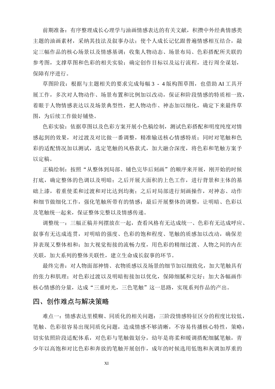 26年WH美术学 三重时光，三色笔触：以油画语言演绎人生三阶段核心场景4.1-AI25.08_1-约9776字符.docx_第10页