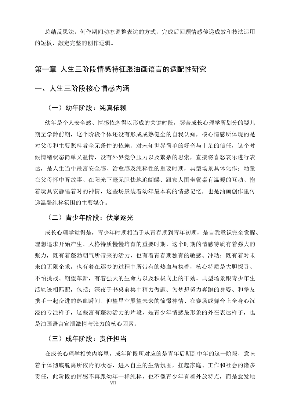 26年WH美术学 三重时光，三色笔触：以油画语言演绎人生三阶段核心场景4.1-AI25.08_1-约9776字符.docx_第6页