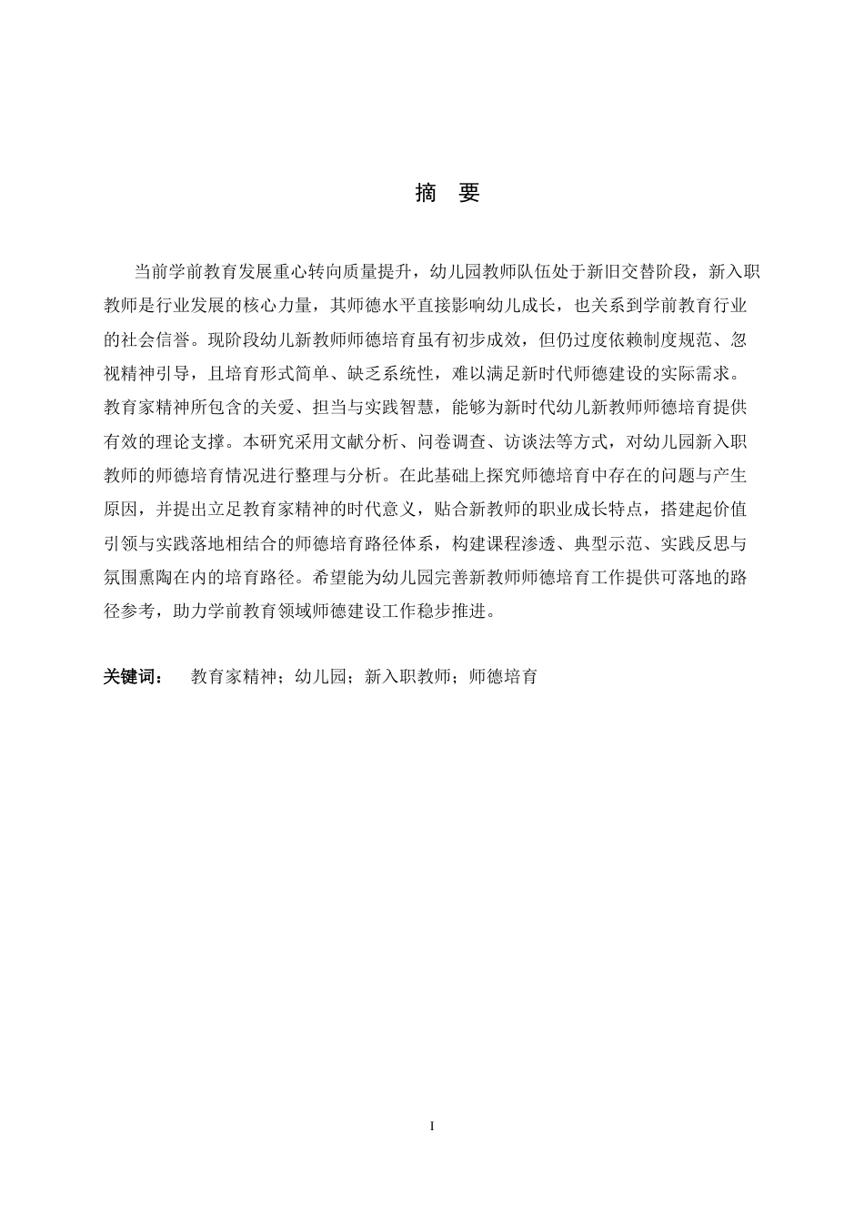 26年WH学前教育 教育家精神引领下幼儿园新入职教师师德培育路径研究4.56-AI3.95-约20983字符.docx_第1页