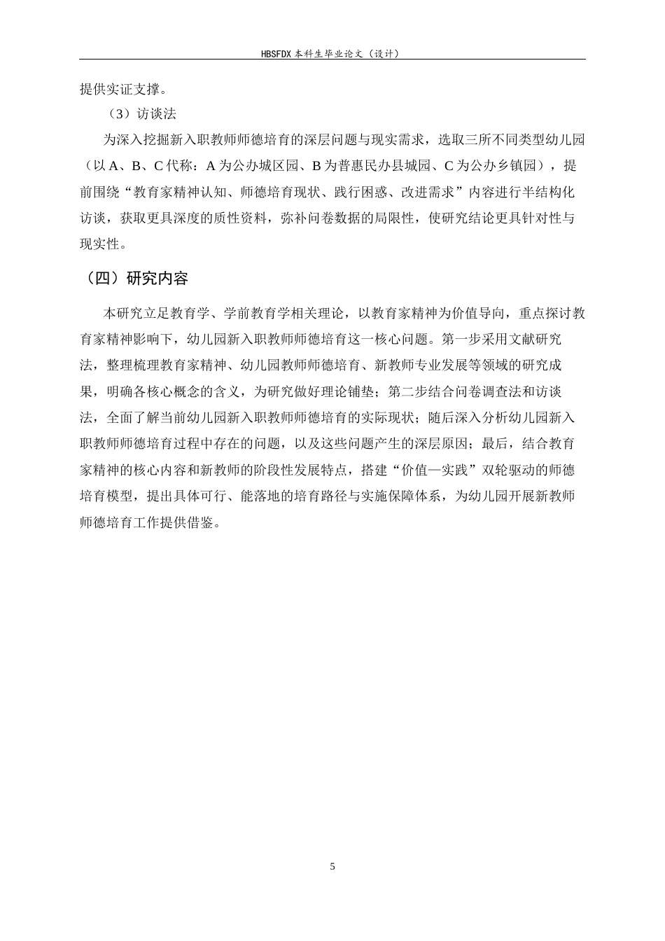 26年WH学前教育 教育家精神引领下幼儿园新入职教师师德培育路径研究4.56-AI3.95-约20983字符.docx_第10页