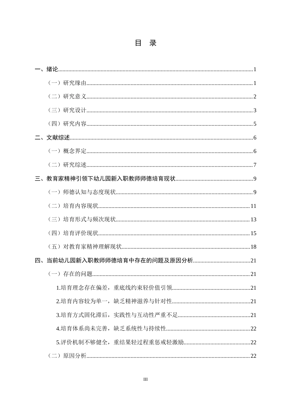 26年WH学前教育 教育家精神引领下幼儿园新入职教师师德培育路径研究4.56-AI3.95-约20983字符.docx_第3页
