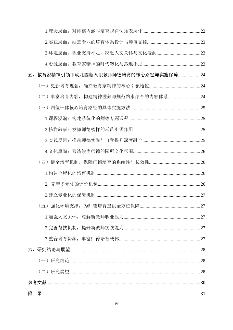 26年WH学前教育 教育家精神引领下幼儿园新入职教师师德培育路径研究4.56-AI3.95-约20983字符.docx_第4页