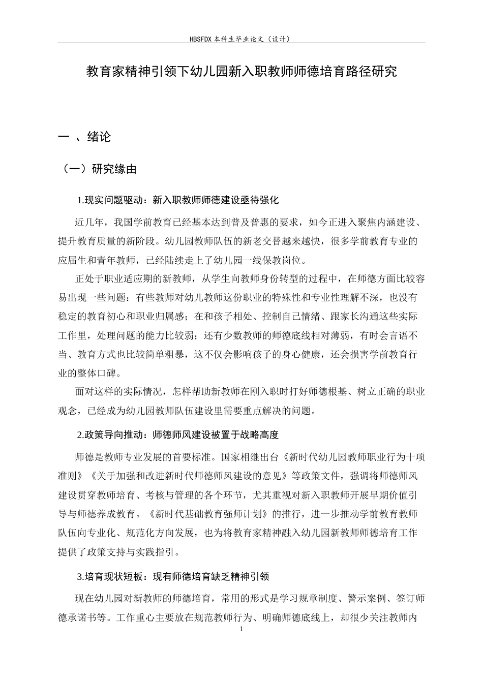 26年WH学前教育 教育家精神引领下幼儿园新入职教师师德培育路径研究4.56-AI3.95-约20983字符.docx_第6页