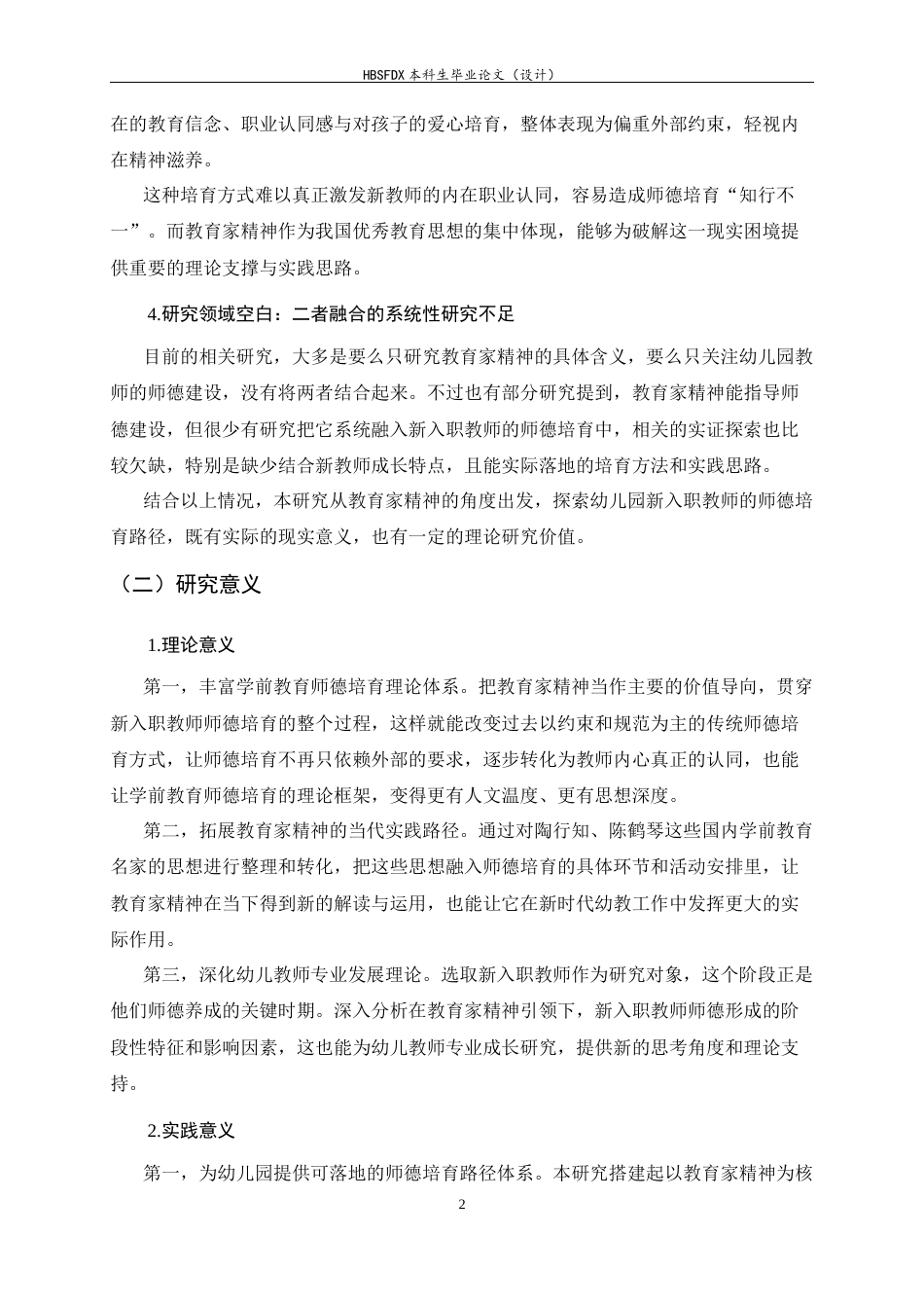 26年WH学前教育 教育家精神引领下幼儿园新入职教师师德培育路径研究4.56-AI3.95-约20983字符.docx_第7页