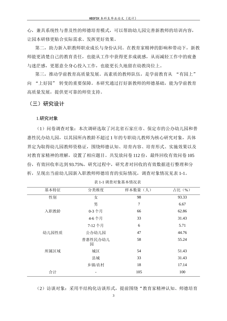 26年WH学前教育 教育家精神引领下幼儿园新入职教师师德培育路径研究4.56-AI3.95-约20983字符.docx_第8页