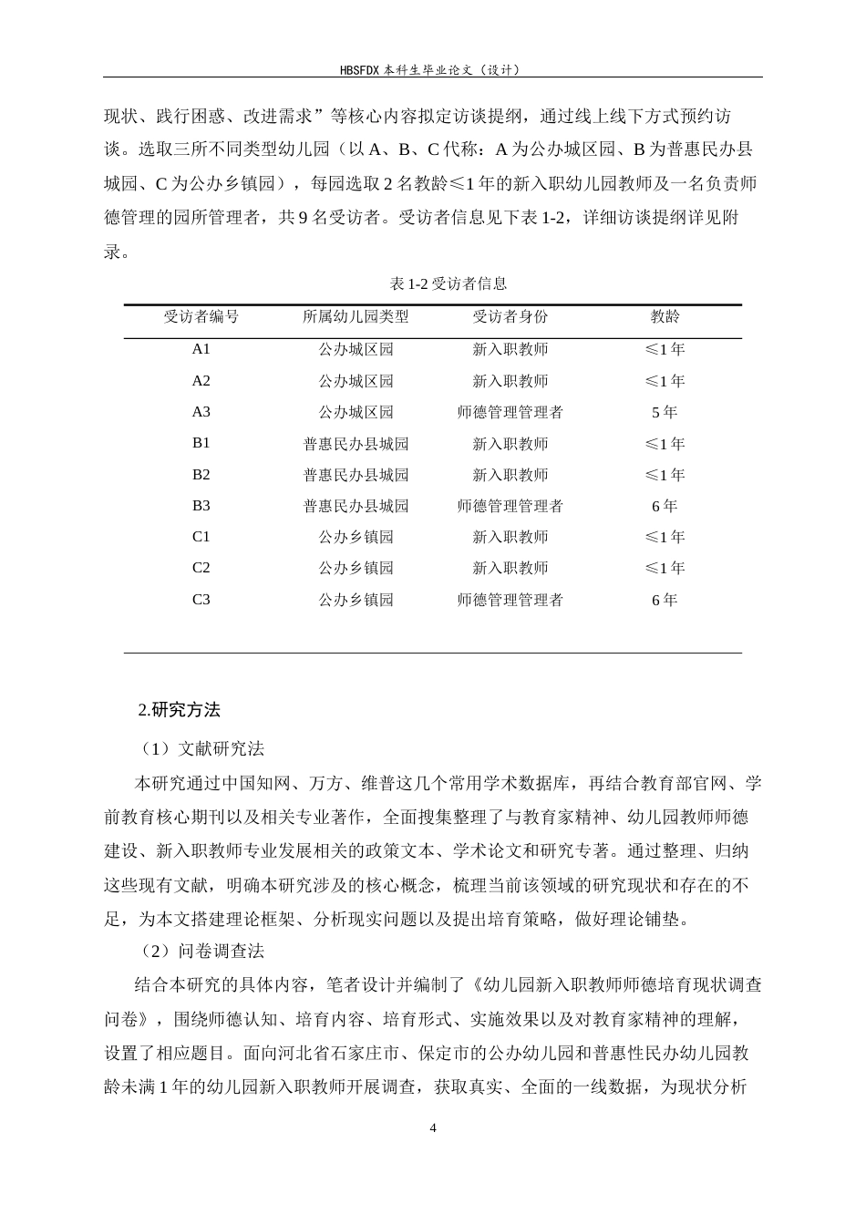 26年WH学前教育 教育家精神引领下幼儿园新入职教师师德培育路径研究4.56-AI3.95-约20983字符.docx_第9页