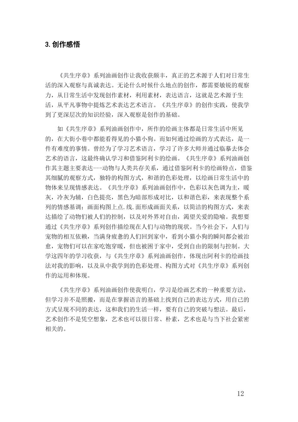 26年WH美术学油画 《阿维格多·阿利卡绘画特点的运用——以〈共生序章〉系列油画创作为例》0.93-AI6.42-约7512字符(7273字).docx_第10页