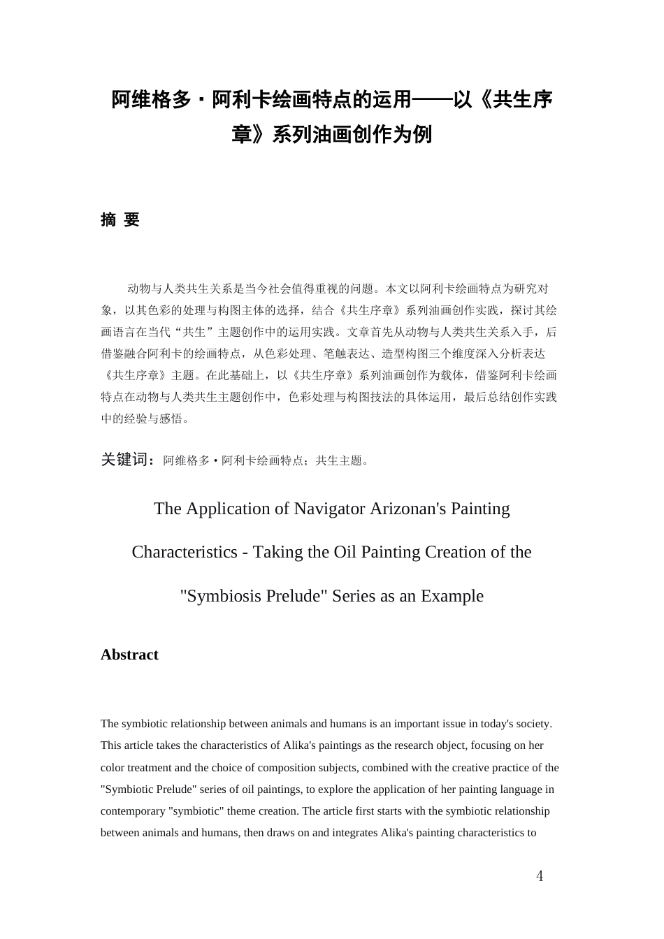 26年WH美术学油画 《阿维格多·阿利卡绘画特点的运用——以〈共生序章〉系列油画创作为例》0.93-AI6.42-约7512字符(7273字).docx_第2页