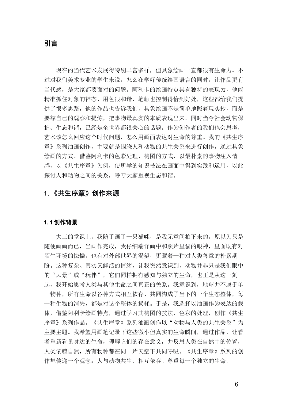 26年WH美术学油画 《阿维格多·阿利卡绘画特点的运用——以〈共生序章〉系列油画创作为例》0.93-AI6.42-约7512字符(7273字).docx_第4页