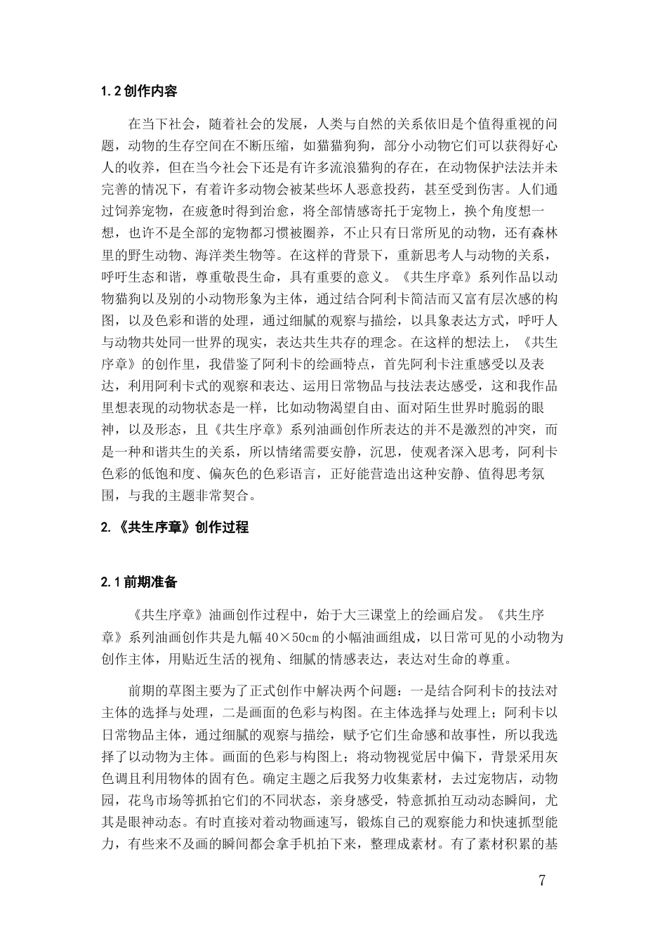26年WH美术学油画 《阿维格多·阿利卡绘画特点的运用——以〈共生序章〉系列油画创作为例》0.93-AI6.42-约7512字符(7273字).docx_第5页