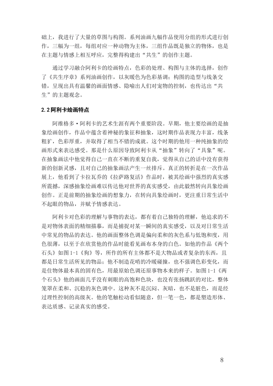 26年WH美术学油画 《阿维格多·阿利卡绘画特点的运用——以〈共生序章〉系列油画创作为例》0.93-AI6.42-约7512字符(7273字).docx_第6页