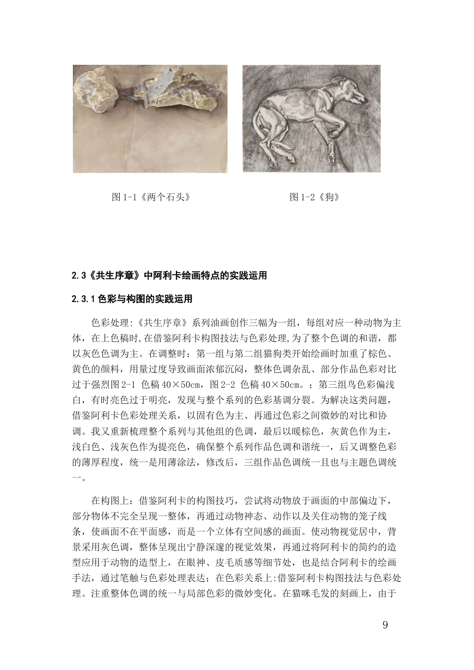 26年WH美术学油画 《阿维格多·阿利卡绘画特点的运用——以〈共生序章〉系列油画创作为例》0.93-AI6.42-约7512字符(7273字).docx_第7页