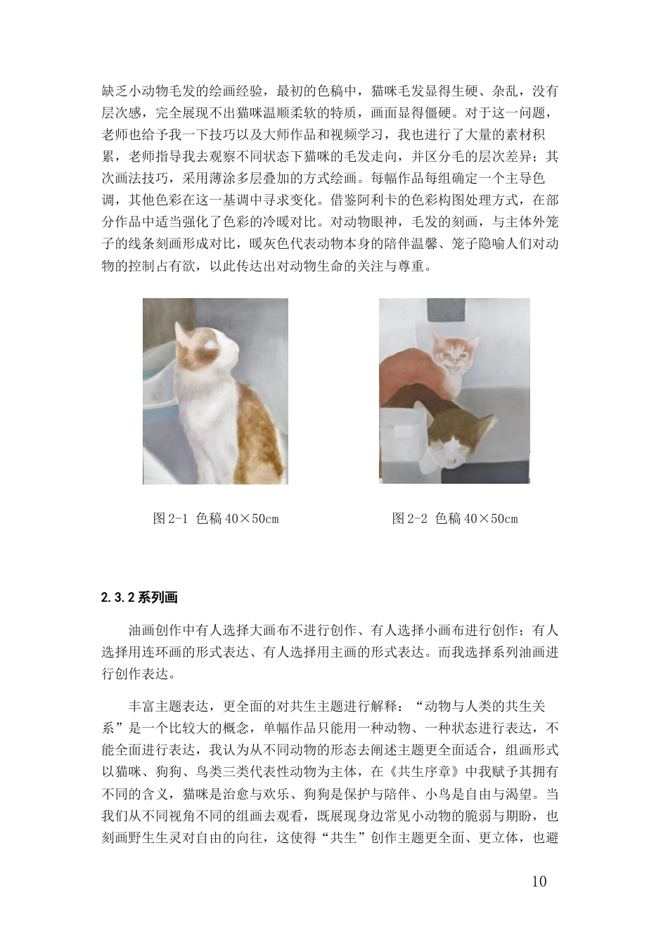 26年WH美术学油画 《阿维格多·阿利卡绘画特点的运用——以〈共生序章〉系列油画创作为例》0.93-AI6.42-约7512字符(7273字).docx_第8页