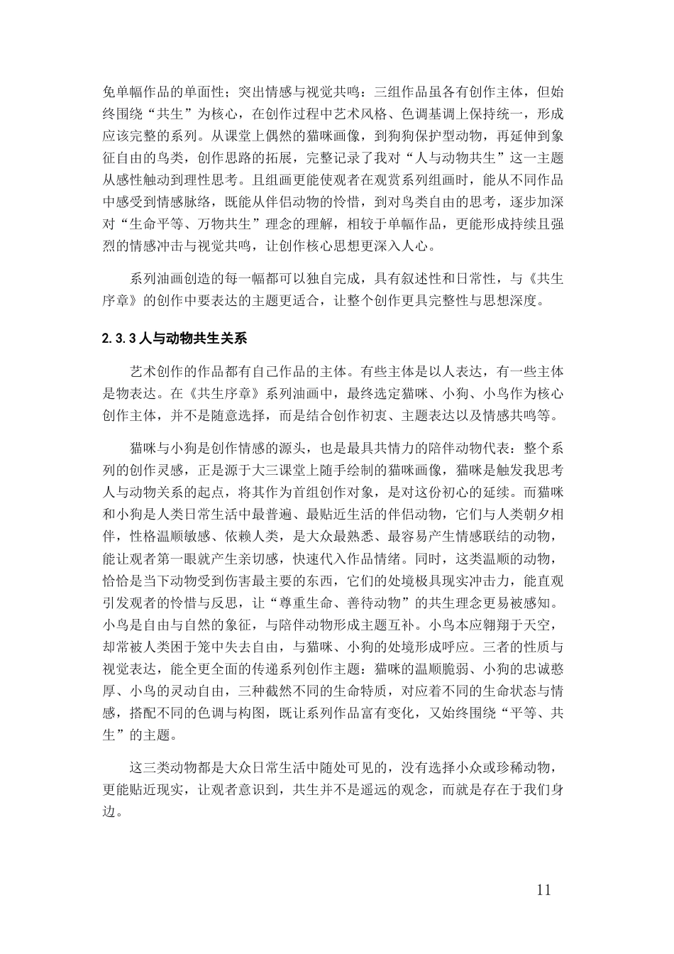 26年WH美术学油画 《阿维格多·阿利卡绘画特点的运用——以〈共生序章〉系列油画创作为例》0.93-AI6.42-约7512字符(7273字).docx_第9页