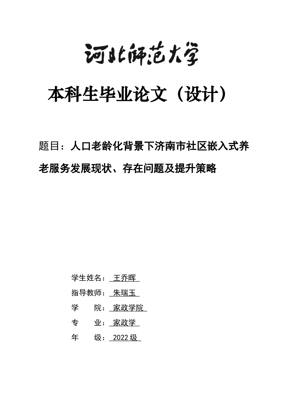 26年WH家政学 人口老龄化背景下济南市社区嵌入式养老服务发展现状、存在问题及提升策略9.09-AI16.92-约15124字符.docx_第1页