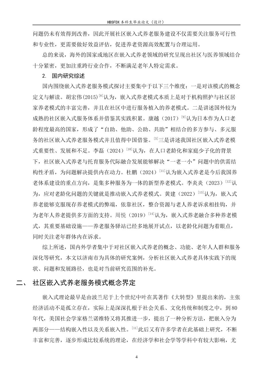 26年WH家政学 人口老龄化背景下济南市社区嵌入式养老服务发展现状、存在问题及提升策略9.09-AI16.92-约15124字符.docx_第10页