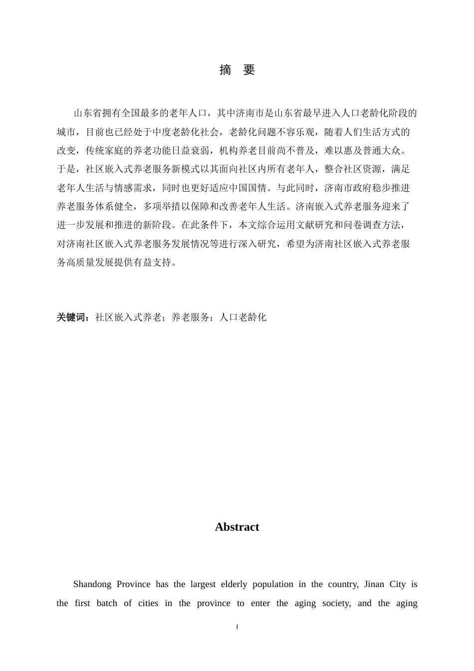 26年WH家政学 人口老龄化背景下济南市社区嵌入式养老服务发展现状、存在问题及提升策略9.09-AI16.92-约15124字符.docx_第3页